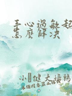 手心过敏起红点怎么解决