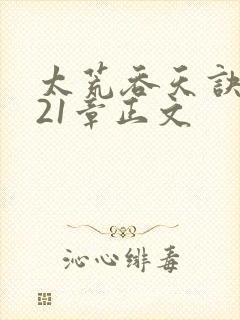 太荒吞天诀3721章正文