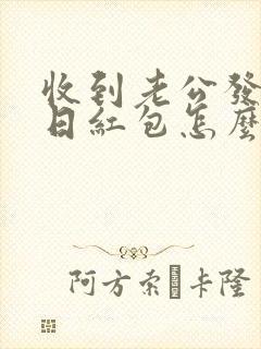 收到老公发的生日红包怎么回复好