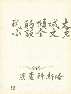 我的倾城大小姐小说全文免费阅读