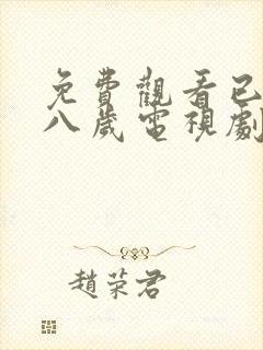 免费观看已满十八岁电视剧高清版下载