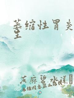 萎缩性胃炎 增生