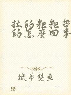 拉的粑粑带绿色的怎么回事