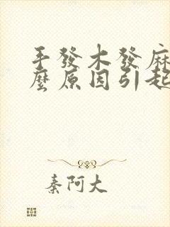 手发木发麻是什么原因引起的