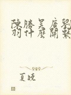 陈胜吴广刘邦项羽什么关系