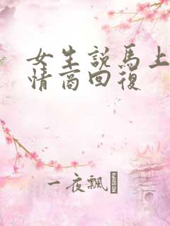 女生说马上睡高情商回复