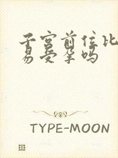 子宫前位比较容易受孕吗