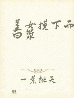 美女摸下面摸出白浆