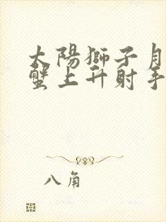 太阳狮子月亮巨蟹上升射手