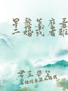 星盘怎么看婚姻二婚或者离婚