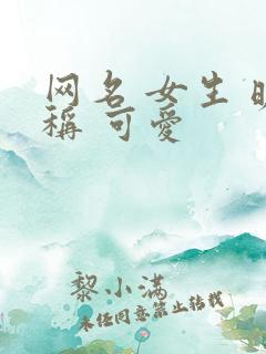 网名 女生 昵称 可爱