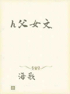 h父女文