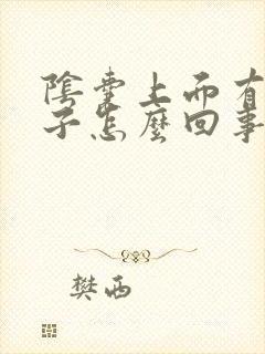 阴囊上面有小虫子怎么回事