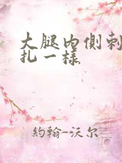 大腿内侧刺痛针扎一样