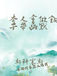 夸人会做饭的句子带幽默