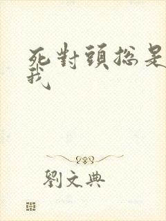 死对头总是勾引我