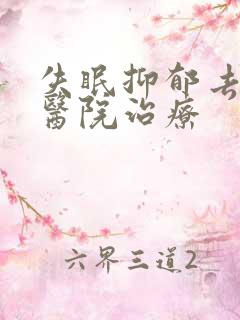 失眠抑郁去哪个医院治疗