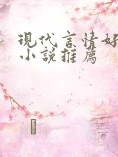 现代言情好看的小说推荐