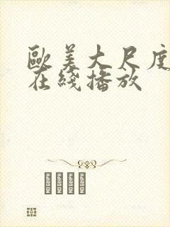 欧美大尺度电影在线播放