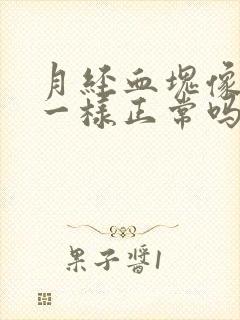 月经血块像果冻一样正常吗