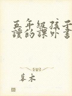 五年级孩子适合读的课外书