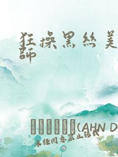 狂操黑丝美女老师