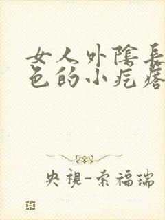 女人外阴长了白色的小疙瘩