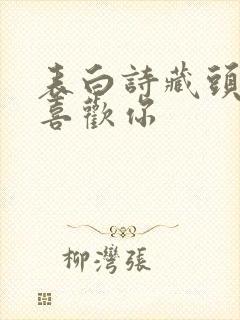 表白诗藏头诗我喜欢你