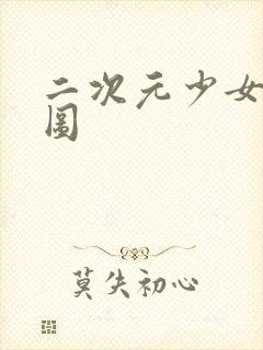 二次元少女捆绑图