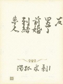 梦到前男友跟别人结婚了