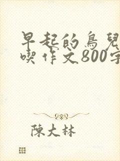 早起的鸟儿有虫吃作文800字