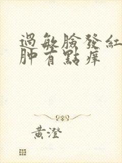 过敏脸发红有点肿有点痒