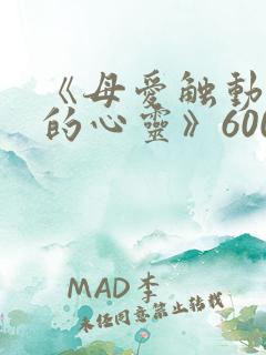《母爱触动了我的心灵》600字