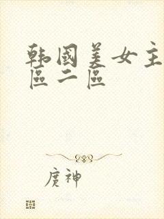 韩国美女主播一区二区