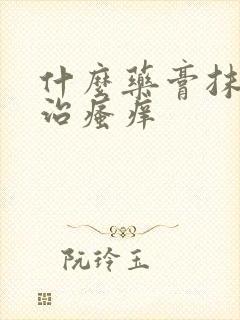 什么药膏抹外阴治瘙痒