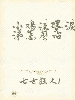 小鸡流眼泪流鼻涕怎么治