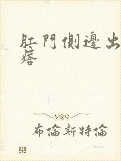 肛门侧边出了疙瘩