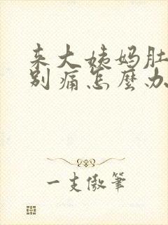 来大姨妈肚子特别痛怎么办