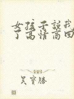 女孩子说我想你了高情商回复