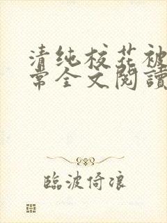 清纯校花被擒日常全文阅读免费