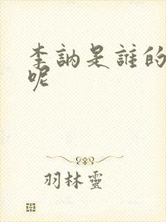 李讷是谁的女儿呢