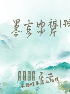 男士内裤l号适合多少斤