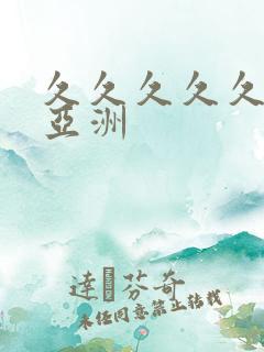 久久久久久精品亚洲