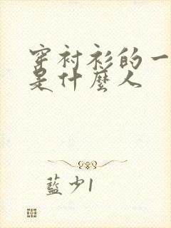 穿衬衫的一般都是什么人