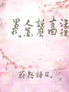 男人说有没有想我怎么回复