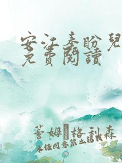 安江秦盼儿小说免费阅读