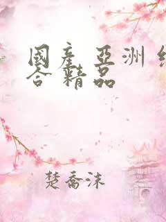 国产 亚洲 综合 精品