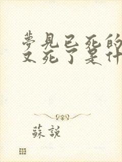 梦见已死的父亲又死了是什么意思