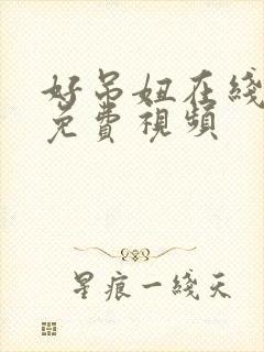 好吊妞在线观看免费视频