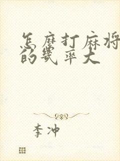 怎么打麻将能赢的几率大